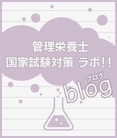 管理栄養士 国家試験対策ラボ