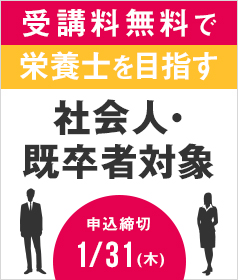 社会人・既卒者対象 受講料無料で栄養士を目指す