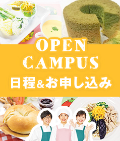 オープンキャンパス