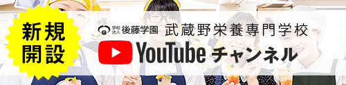 武蔵野栄養専門学校YouTubeチャンネル