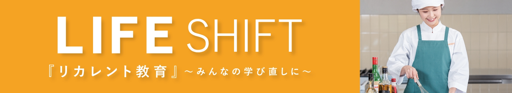 LIFE SHIFT「リカレント教育」みんなの学び直しに