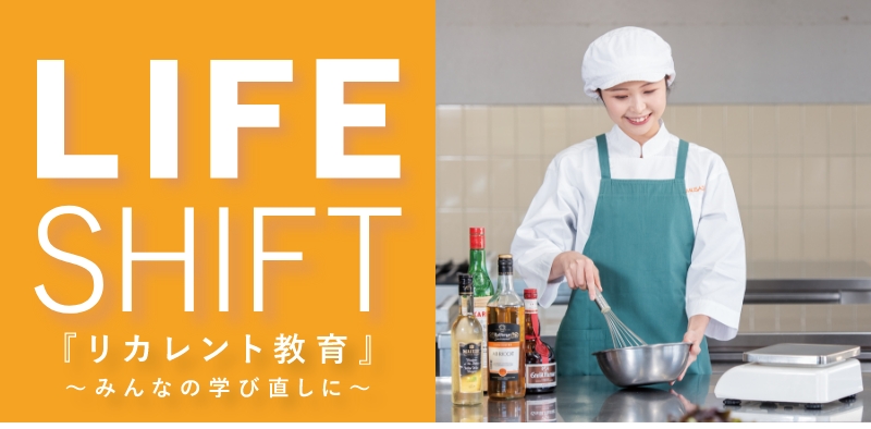 LIFE SHIFT「リカレント教育」みんなの学び直しに