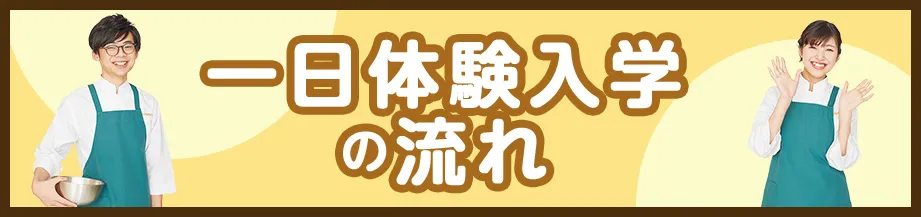 一日体験入学の流れ