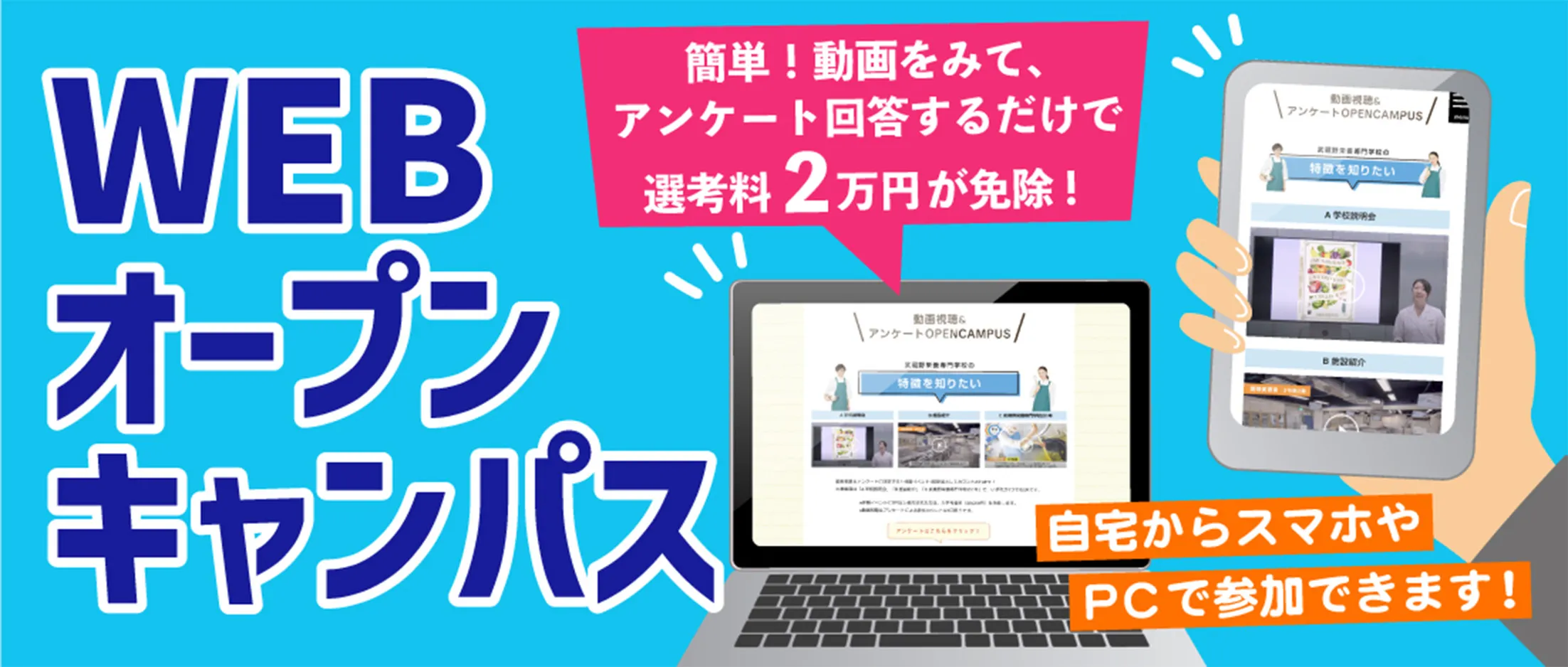 WEBオープンキャンパス 簡単！動画をみて、アンケート回答するだけで選考料2万円が免除！ 自宅からスマホやPCで参加できます！