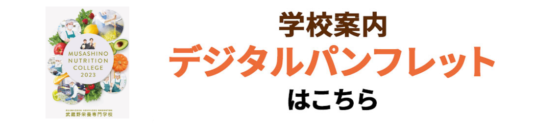 武蔵野栄養専門学校2023 学校案内デジタルパンフレットはこちら