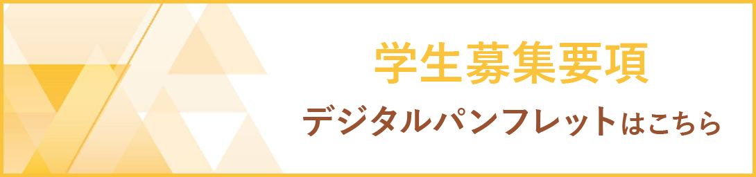 学生募集要項2024 募集要項デジタルパンフレットはこちら