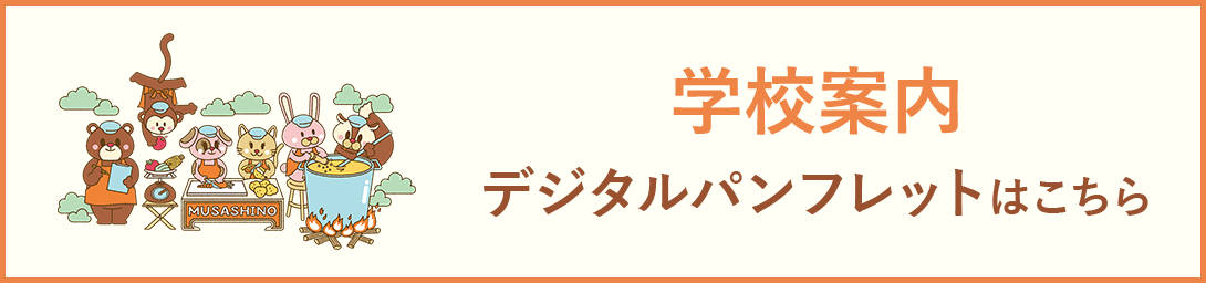 武蔵野栄養専門学校2024 学校案内デジタルパンフレットはこちら