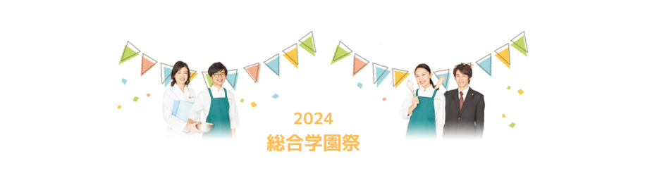 2020年 総合学園祭