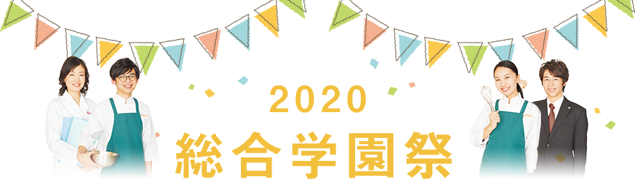 2019年 総合学園祭