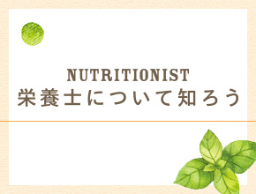 栄養士について知ろう!