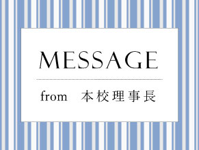 理事長からのメッセージ