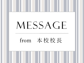 校長からのメッセージ