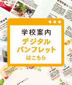 デジタルパンフレット(学校案内)