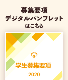 デジタルパンフレット(募集要項)