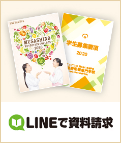 LINEで資料請求
