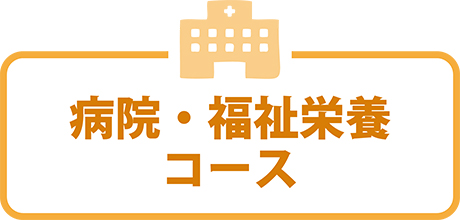 病院・福祉栄養コース