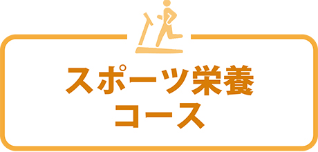 スポーツ栄養コース