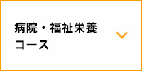 病院・福祉栄養コース