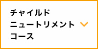 チャイルドニュートリメントコース