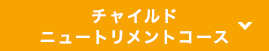 チャイルドニュートリメントコース