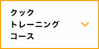 クックトレーニングコース