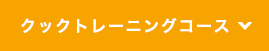 クックトレーニングコース