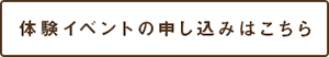 体験イベントの申込はこちら