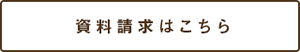 資料請求はこちら