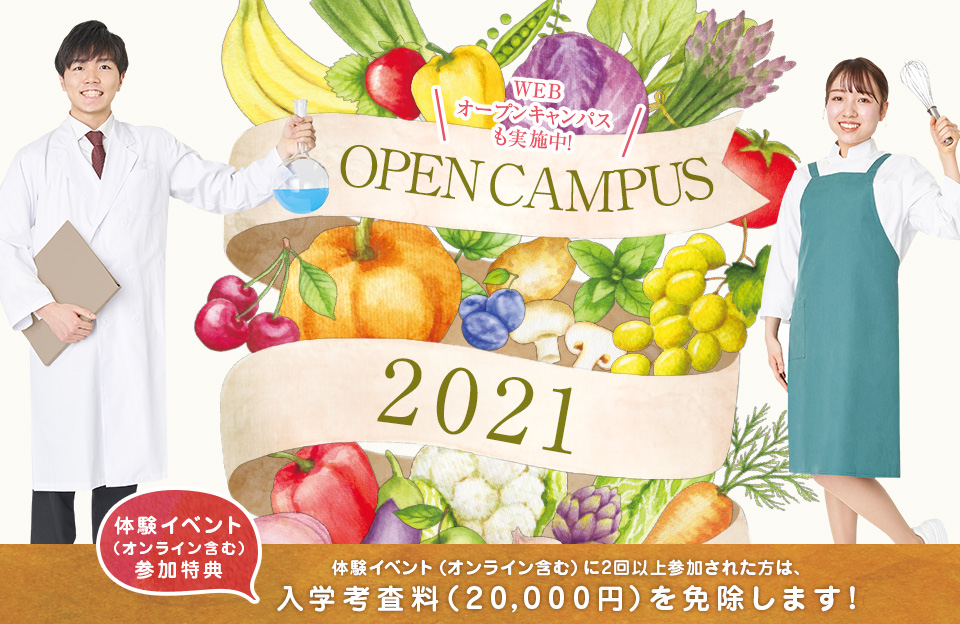 OPEN CAMPUS 2019 体験イベント参加特典 入学考査料（20,000円）を免除します！【WEBオープンキャンパスも実施中！】