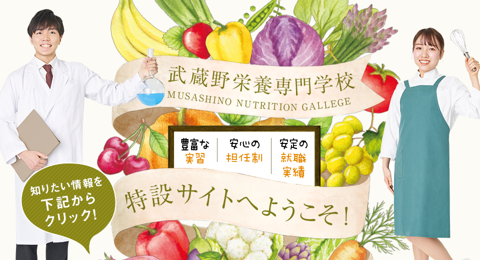 武蔵野栄養専門学校特設サイトへようこそ 「豊富な実習」「安心の担任制」「安定の就職実績」知りたい情報を下記からクリック