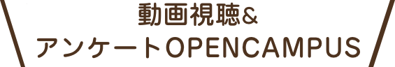 動画視聴&アンケートOPENCAMPUS