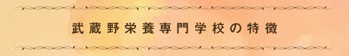 武蔵野栄養専門学校の特徴