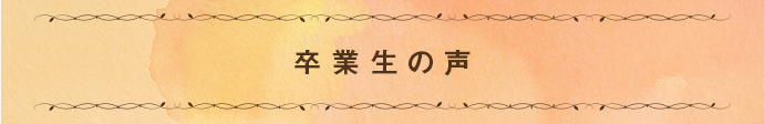 現場で活躍する卒業生