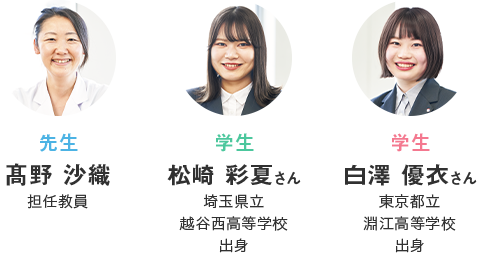 「髙野 沙織担任教員」「松崎 彩夏さん」「白澤 優衣さん」