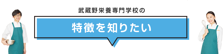 武蔵野栄養師専門学校の特徴を知りたい