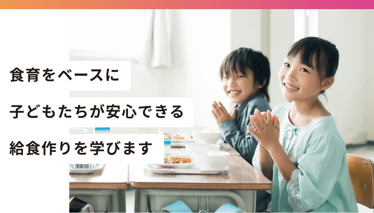 食育をベースに子どもたちが安心できる給食作りを学びます
