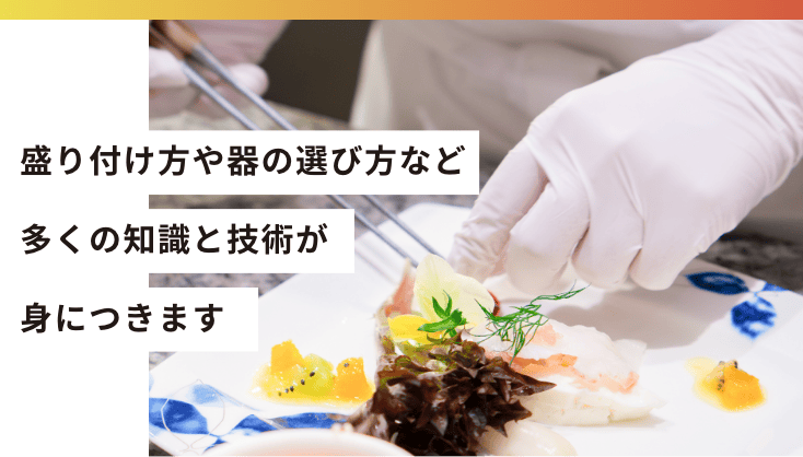 盛り付け方や器の選び方など多くの知識と技術が身につきます