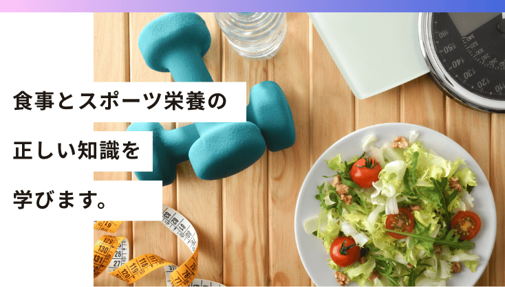 食事とスポーツ栄養の正しい知識を学びます。